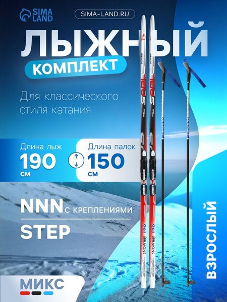 Комплект лыжный: пластиковые лыжи 190 см с насечкой, стеклопластиковые палки 150 см, крепления NNN, МИКС
