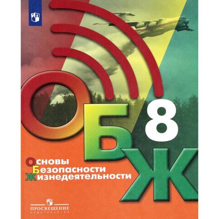 Учебник. ФГОС. Основы безопасности жизнедеятельности, 2021, 8 класс, Хренников Б.О.