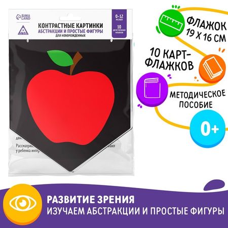 Контрастные картинки для новорождённых «Узоры», 10 карт, 0+ купить недорого