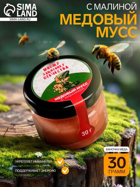 Медовый мусс «Юному защитнику Отечества», с малиной, 30 г