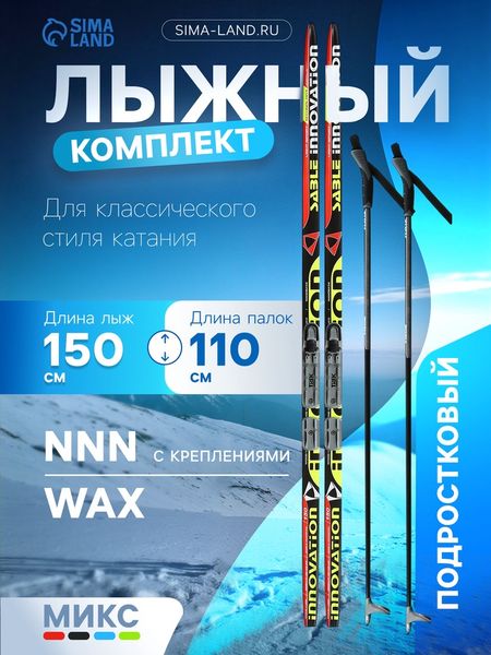 Комплект лыжный: пластиковые лыжи 150 см без насечек, стеклопластиковые палки 110 см, крепления NNN, МИКС