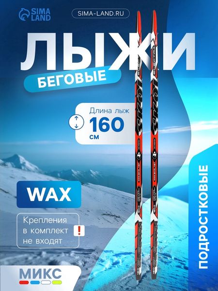 Лыжи пластиковые, 160 см, МИКС