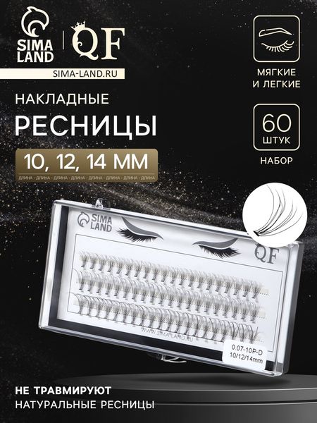 Набор накладных ресниц «Классика», пучки, 10, 12, 14 мм, толщина 0.07 мм, изгиб D, 10 D