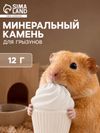 Минеральный камень для грызунов «Мышильд», зефир, без соли