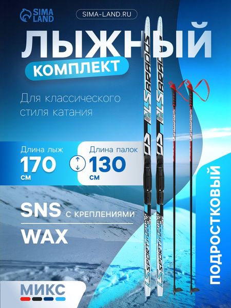 Комплект лыжный: пластиковые лыжи 170 см без насечек, стеклопластиковые палки 130 см, крепления SNS, МИКС