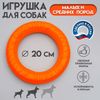 Кольцо «ДогЛайк» d=2614, 8-мигранное, малое, d=20 см, оранжевое