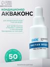 Кондиционер для аквариумной воды «Акваконс Чистая вода»