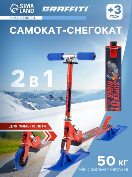 Самокат-снегокат 2 в 1 GRAFFITI Super Rider