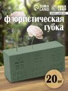 Губка флористическая для живых цветов UPAK LAND d=22.5×10.5×7 см