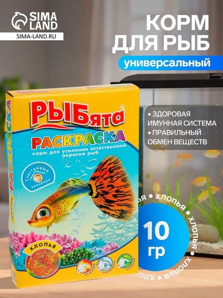 Корм «РЫБята РАСКРАСКА» для усиления окраски рыб, хлопья