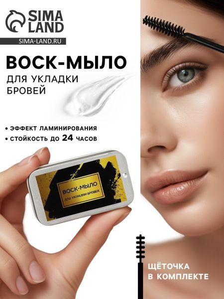 Воск-мыло для укладки бровей с щеточкой, 10 г