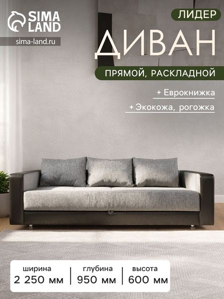 Диван прямой «ЛИДЕР», механизм еврокнижка, рогожка/экокожа, цвет melange/sunny black