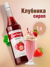 Сироп Barinoff «Клубника», 1 л