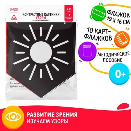 Контрастные картинки для новорождённых «Узоры», 10 карт, 0+ купить недорого