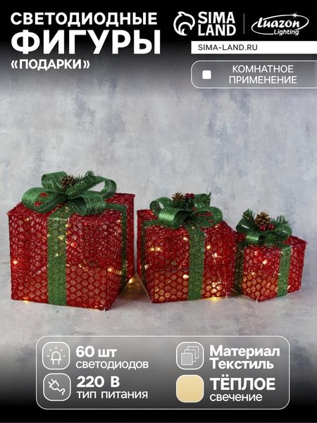 Светодиодная фигура «Подарки с зелёной лентой» 15, 20, 25 см, текстиль, металл, 220 В, свечение тёплое белое