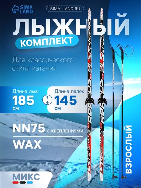 Комплект лыжный: пластиковые лыжи 185 см без насечек, стеклопластиковые палки 145 см, крепления NN75 мм, МИКС
