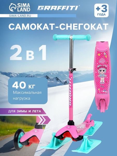 Самокат-снегокат 2 в 1 GRAFFITI «Девочка»