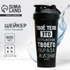 Шейкер спортивный для коктейлей и протеина «Твое тело», 600 мл, черный