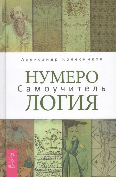 Александр Геннадьевич Колесников Нумерология. Самоучитель