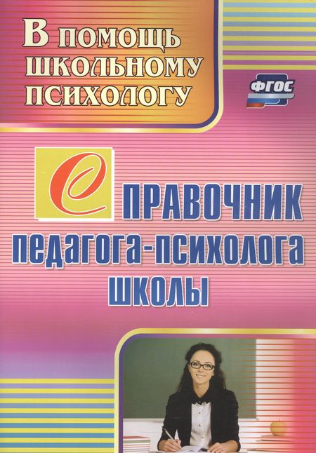 Юлия Александровна Афонькина Справочник педагога-психолога школы