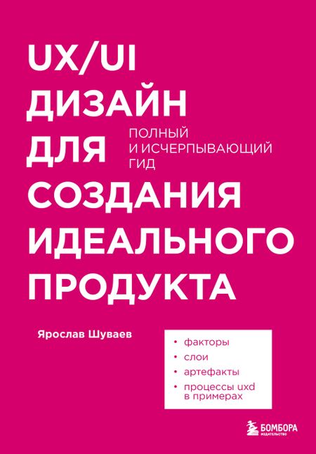 Ярослав Александрович Шуваев UX/UI дизайн для создания идеального продукта. Полный и исчерпывающий гид