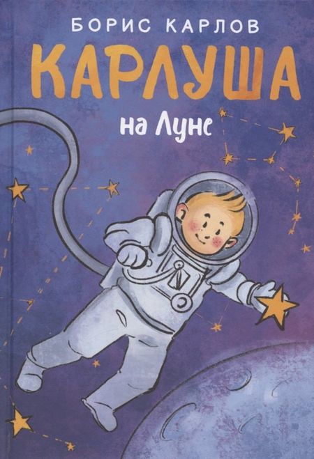 Борис Карлов Карлуша на Луне: сказочная повесть