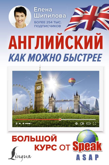 Елена Шипилова Английский как можно быстрее: большой курс от SpeakASAP