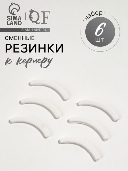 Сменные резинки к щипцам для ресниц, набор - 6 шт., белые