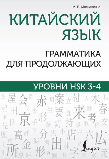 Марина Владиславовна Москаленко Китайский язык. Грамматика для продолжающих. Уровни HSK 3-4