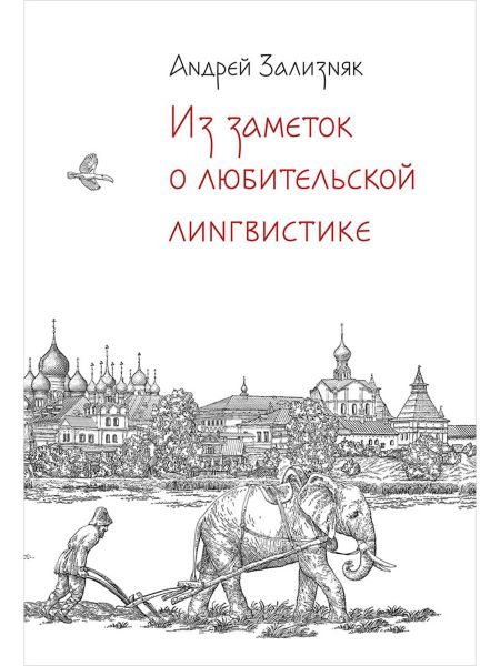 Андрей Анатольевич Зализняк Из заметок о любительской лингвистике