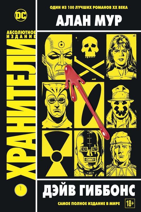 Алан Мур Хранители