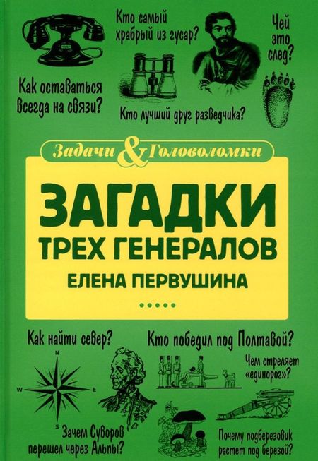 Елена Владимировна Первушина Загадки трех генералов