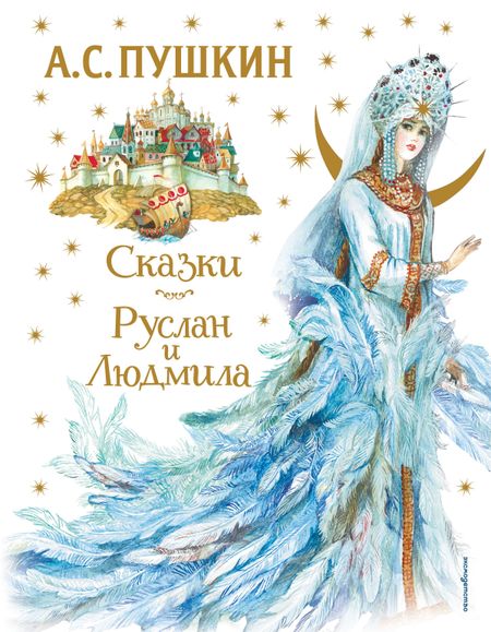 Александр Сергеевич Пушкин Сказки. Руслан и Людмила (ил. А. Власовой)