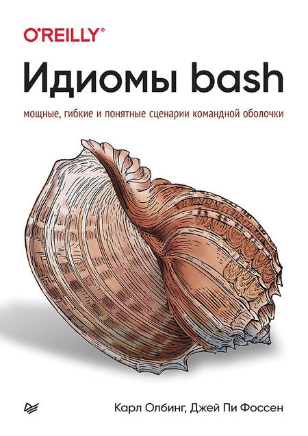 Карл Олбинг, Джей Пи Фоссен Идиомы bash