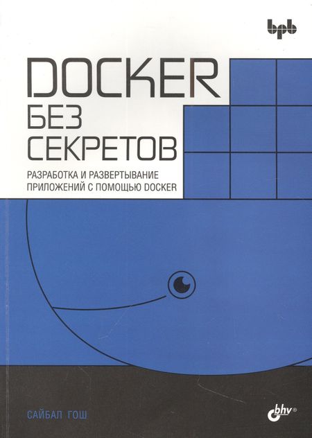 Сайбал Гош Docker без секретов