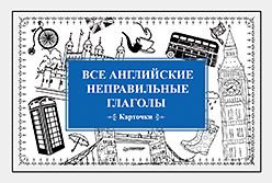 Обложка: Все английские неправильные глаголы (Карточки)