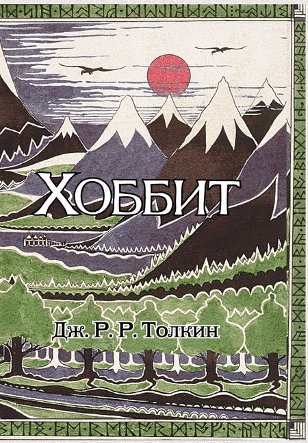 Джон Рональд Руэл Толкин Хоббит: роман. (Илюстрации Джона Р.Р. Толкина)