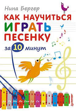 Обложка: Как научиться играть песенку за 10 минут