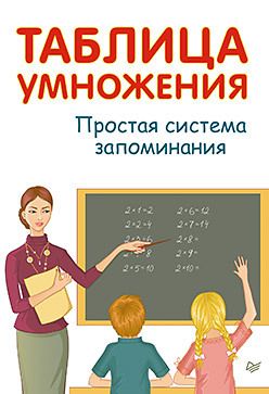 Обложка: Таблица умножения. Простая система запоминания