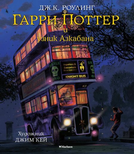 Джоан Кэтлин Роулинг Гарри Поттер и узник Азкабана (с цветными иллюстрациями)