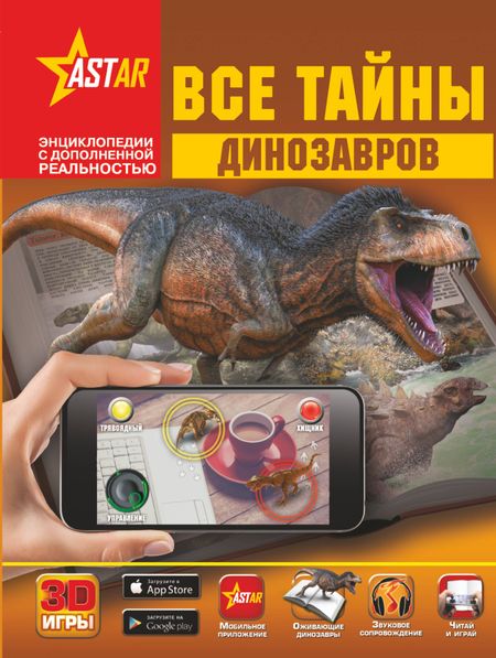 Мира Дмитриевна Филиппова, Вячеслав Владимирович Ликсо, Елена Олеговна Хомич Все тайны динозавров