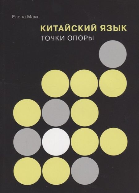 Елена Макк Китайский язык: Точки опоры
