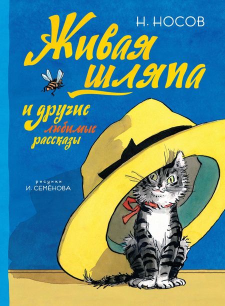 Николай Николаевич Носов Живая шляпа и другие любимые рассказы