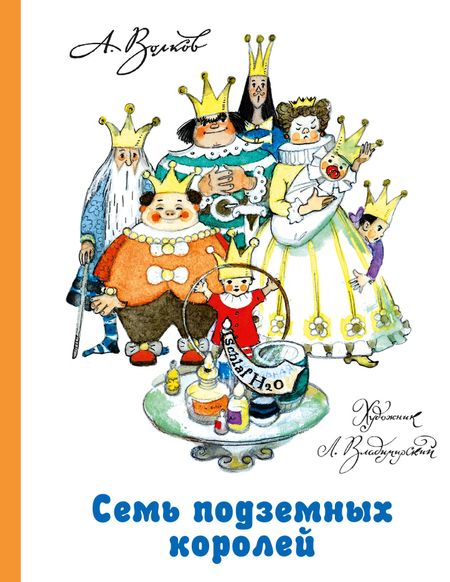 Александр Мелентьевич Волков Семь подземных королей