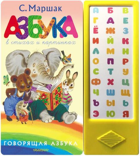 Самуил Яковлевич Маршак Азбука в стихах и картинках