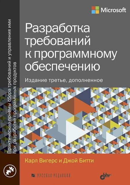 Карл Вигерс, Джой Битти Разработка требований к программному обеспечению