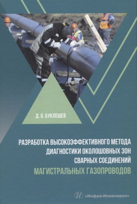 Дмитрий Олегович Буклешев Разработка высокоэффективного метода диагностики околошовных зон сварных соединений магистральных газопроводов