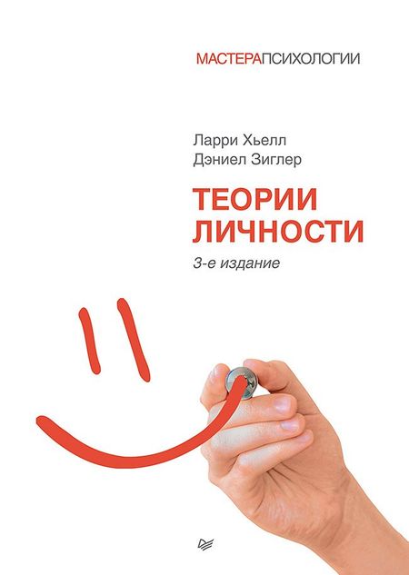 Ларри А. Хьелл Теории личности. 3-е изд.