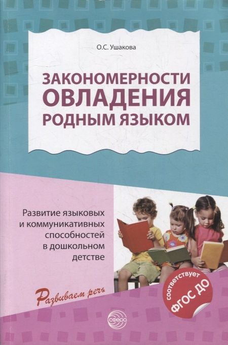 Оксана Семеновна Ушакова Закономерности овладения родным языком: развитие языковых и коммуникативных способностей в дошкольном детстве