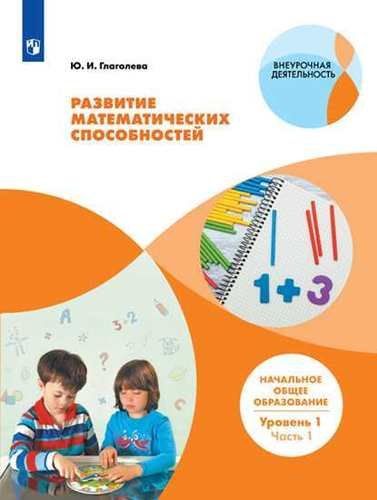 Юлия Игоревна Глаголева Развитие математических способностей. Начальное общее образование. Уровень 1. В 2 частях. Часть 1: учебное пособие